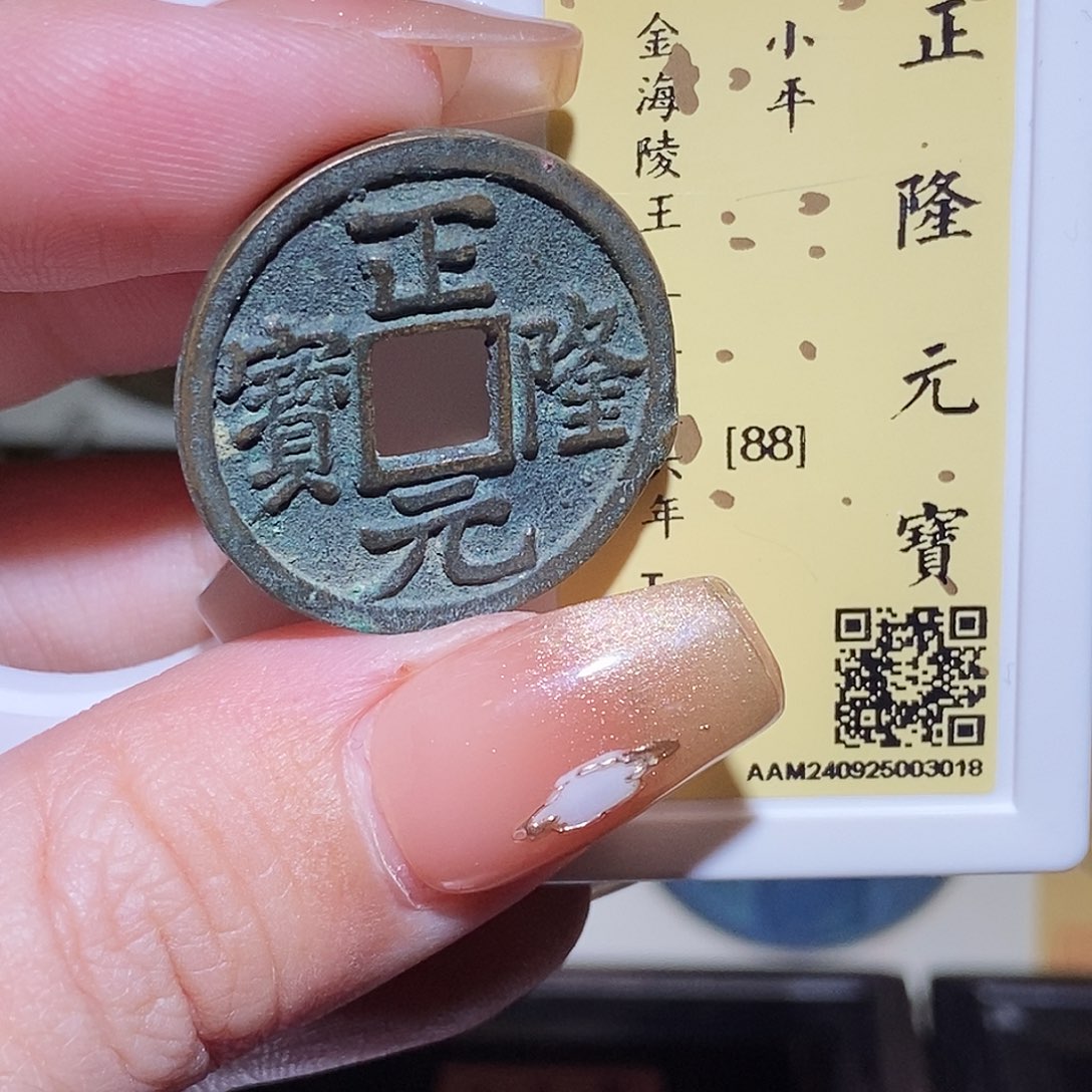 铜永通文化 金 正隆元宝3018K