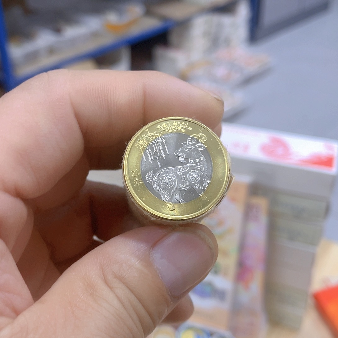 其他普通金属羊年纪念币半卷20枚