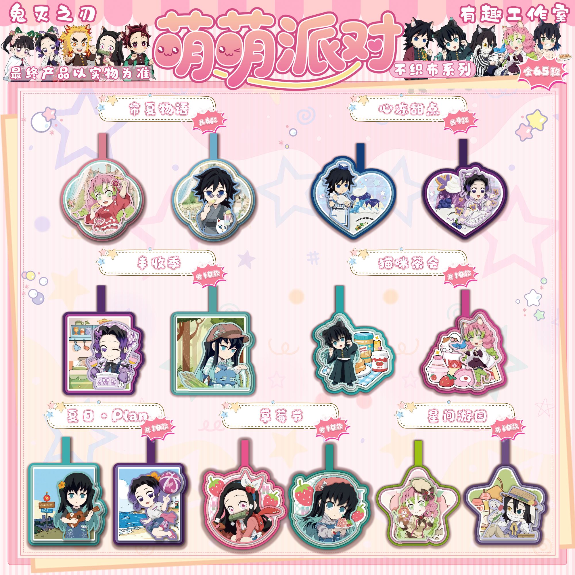 （玩法）鬼灭之刃《有趣工作室-萌萌派对》不织布手工挂件盲盒 二创