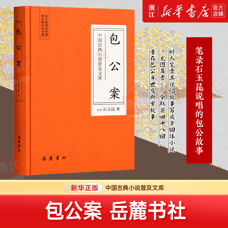 包公案：石玉昆著 中国古典小说普及文库 古典名著书 新华书店正版