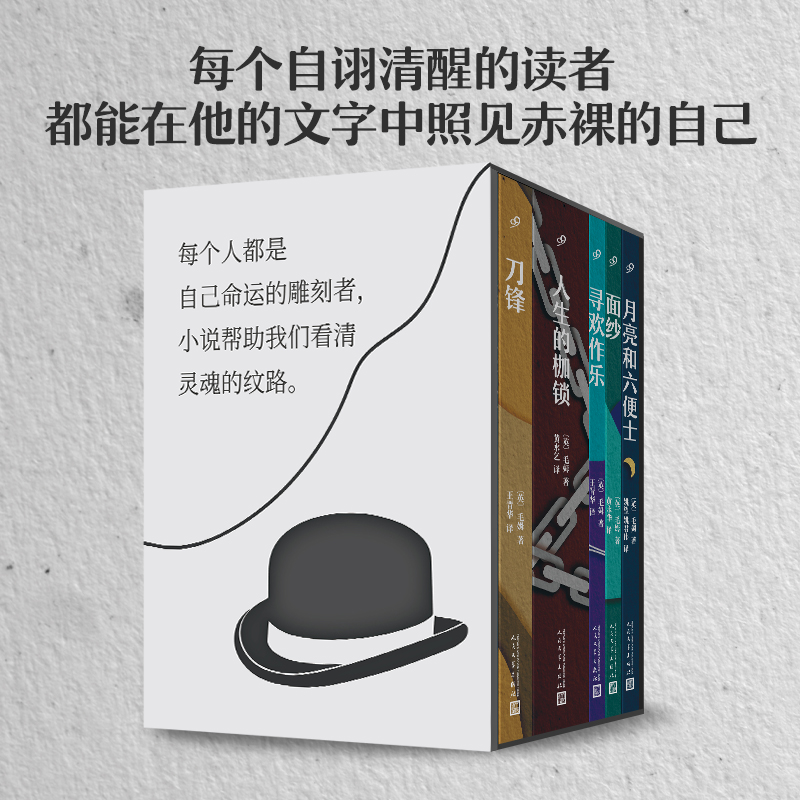 毛姆经典五部曲（套装5册）