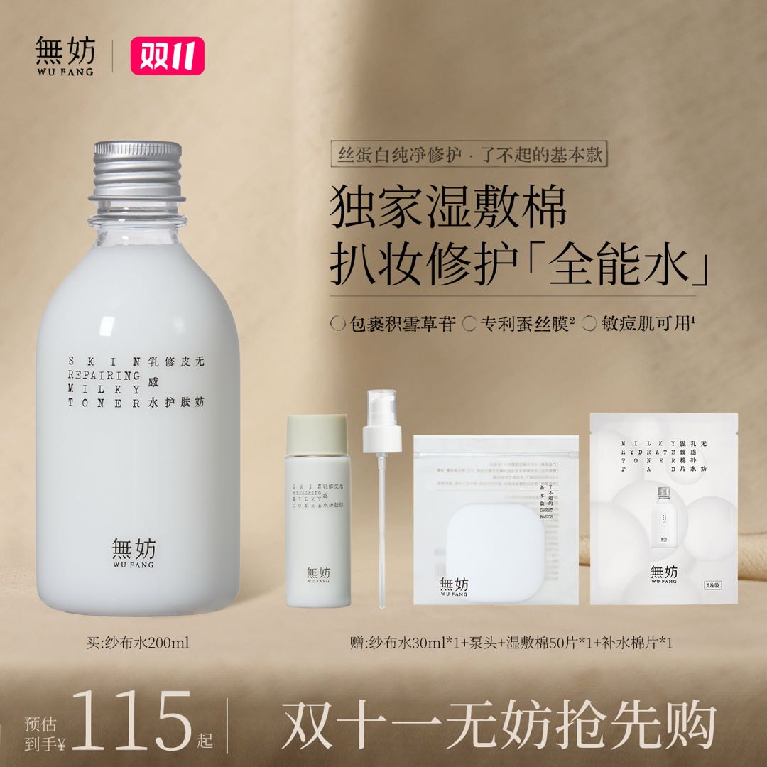 【林允同款】无妨妆前水皮肤修护褪红湿敷水敏感肌可用无妨纱布水