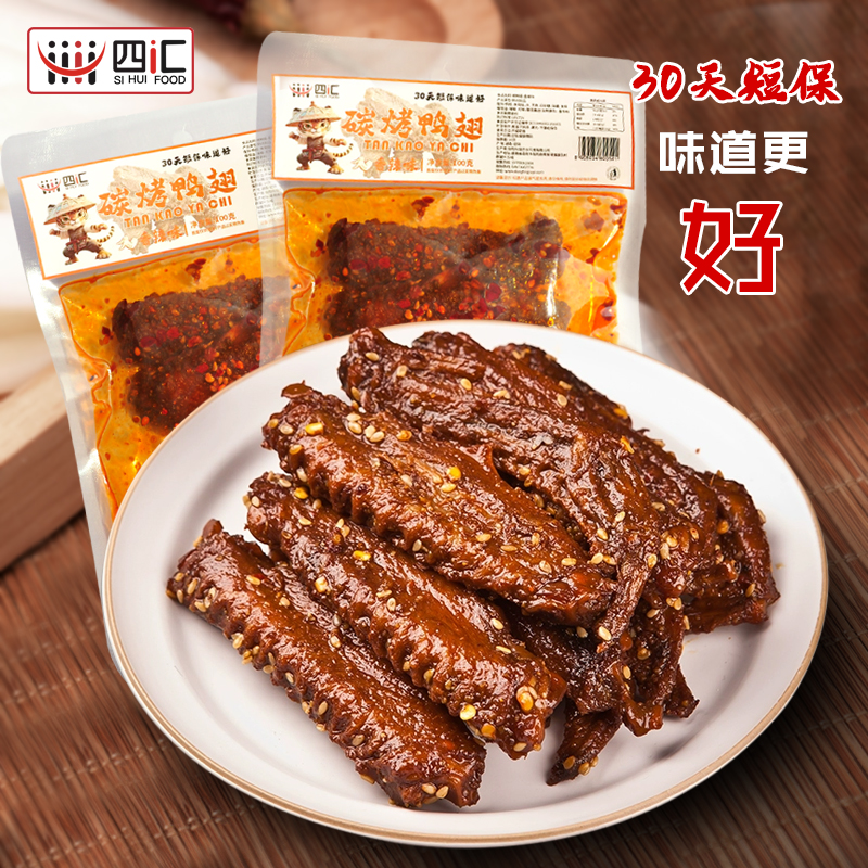 （试吃一包）四汇香辣鸭翅中鸭翅零食鸭货熟食特产解馋休闲小吃