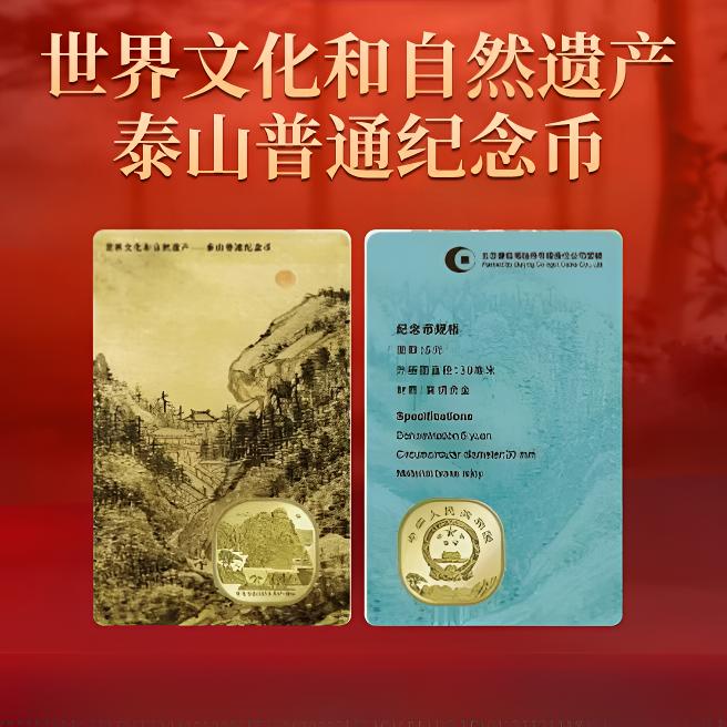 法定货币【康银阁装帧】世界文化和自然遗产（泰山纪念币）两枚