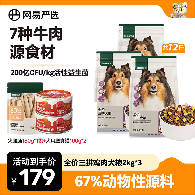 【萌宠好物】全价三拼犬粮3包装无谷鲜肉狗粮全阶营养美毛网易|官方商品图