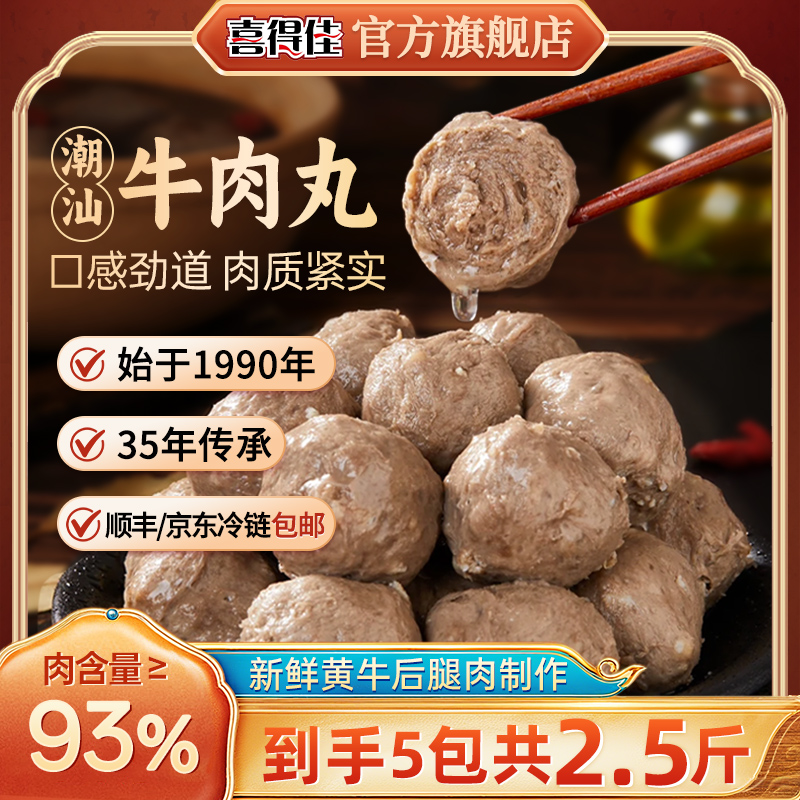 【双旦大促】5包喜得佳潮汕牛肉丸含肉量93%正宗火锅聚会爆汁丸子
