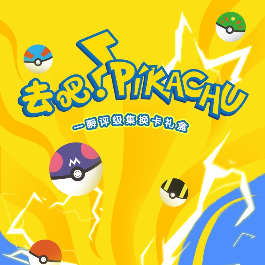 一瞬签名【平拆】宝可梦去吧！PIKACHU一瞬评级集换卡礼盒盲盒卡牌
