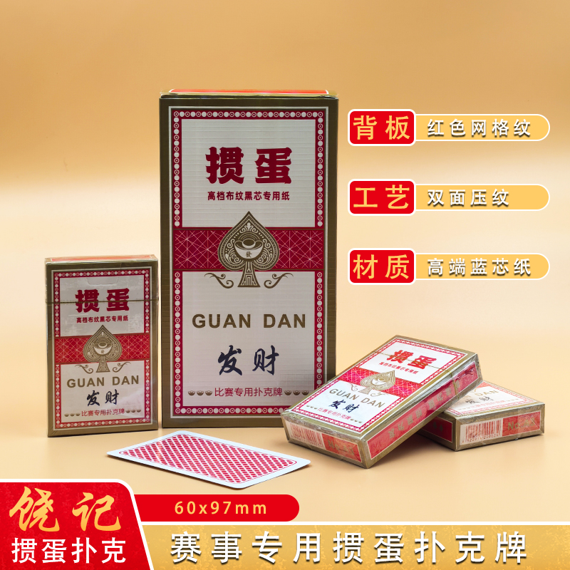 饶记掼蛋扑克牌红色网格商务背板纯木浆蓝芯纸五层加厚双面压纹