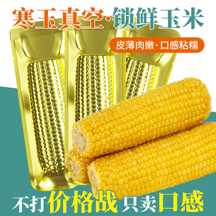 【试吃一根】寒玉拉丝黄金玉米东北甜糯粘糯玉米新鲜真空铝箔低脂