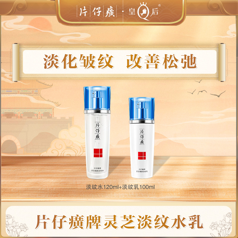 【片仔癀】片仔癀灵芝臻颜淡纹水120ml+灵芝臻颜淡纹乳100ml