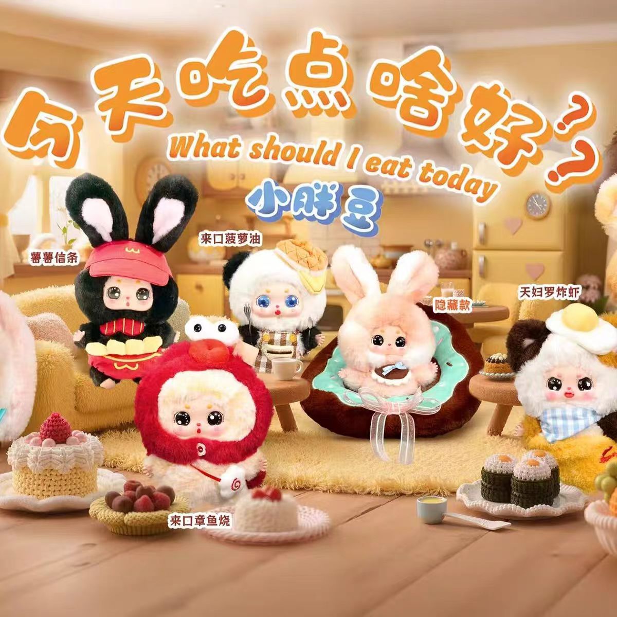 娃三岁小胖豆今天吃点啥好毛绒系列盲盒礼物公仔潮玩摆件搪胶