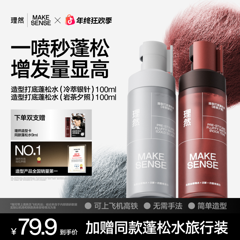 【明星推荐】理然造型打底蓬松水喷雾免洗清爽持久头发蓬松显发量