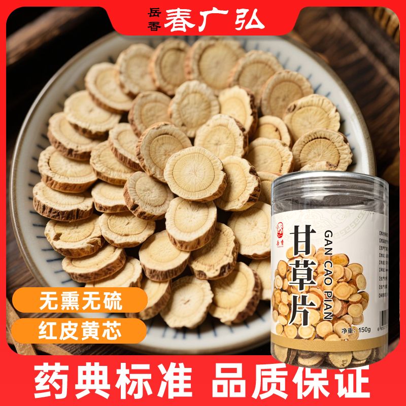 甘草片生甘草免煮泡正品甘草片中药饮片