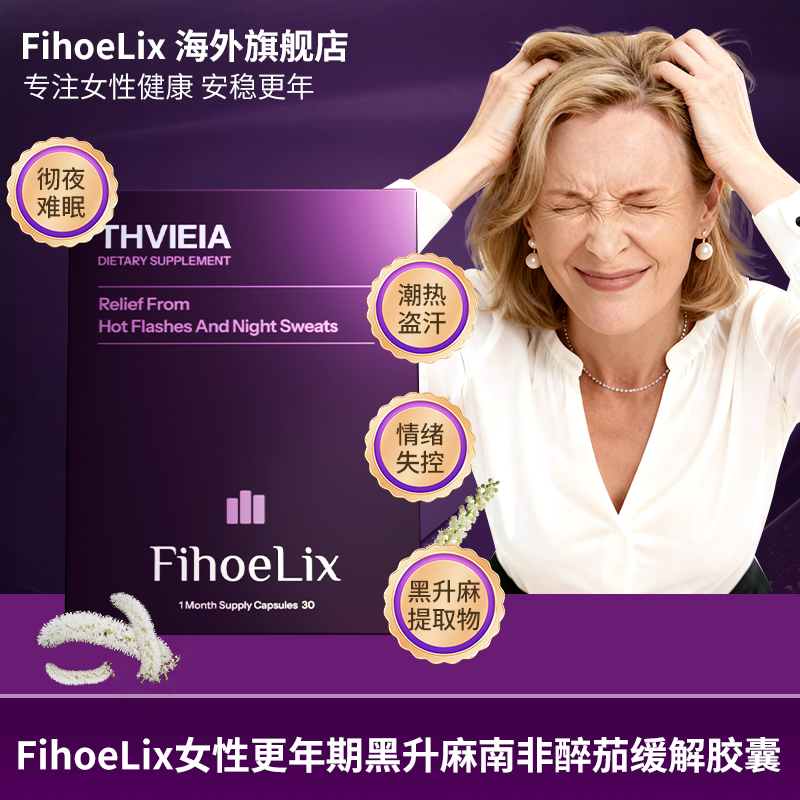 更年期潮热盗汗黑升麻无激素调节情绪南非醉茄植物胶囊