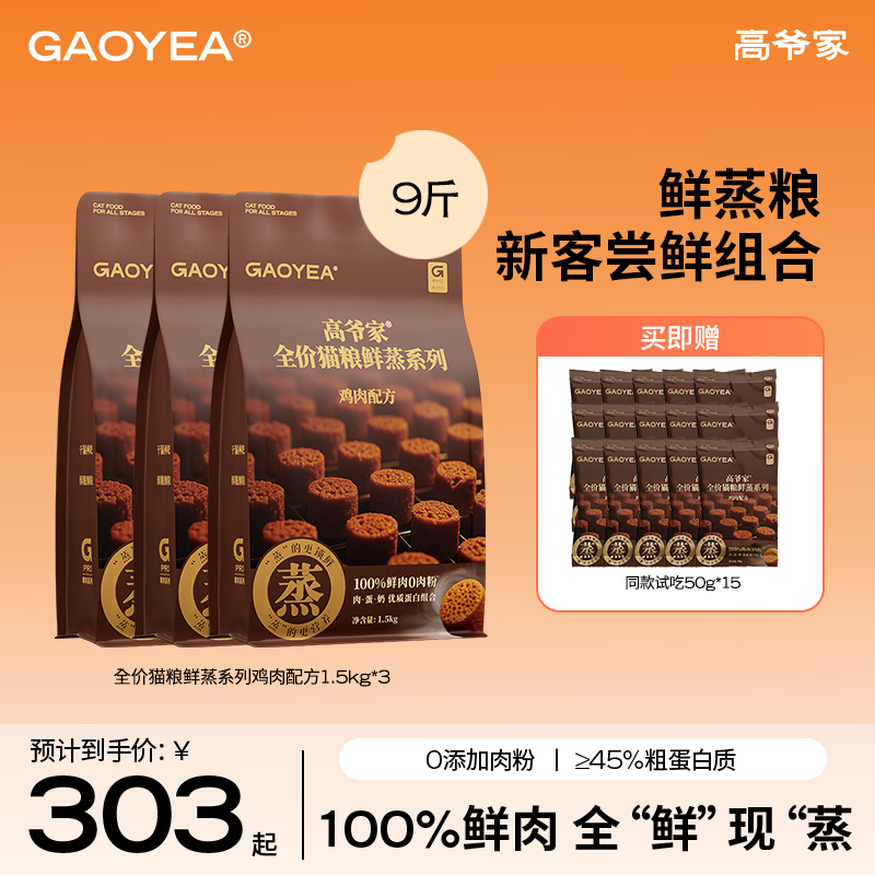 【重磅鲜品】高爷家全价猫粮鲜蒸系列鸡肉配方1.5kg鲜肉营养猫粮zb