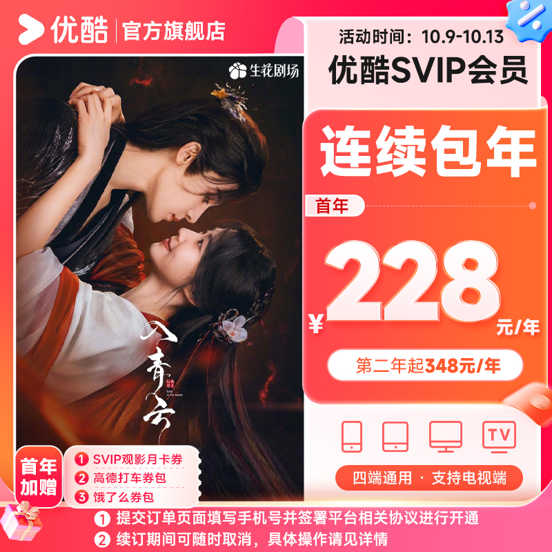 【连续包年卡】优酷SVIP会员连续包年支持电视端自动续订
