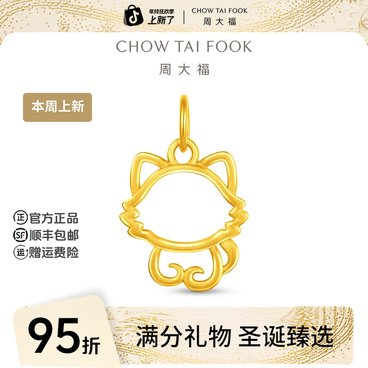 【圣诞礼物】周大福经典时尚可爱小猫咪黄金吊坠工费220@EOF2162