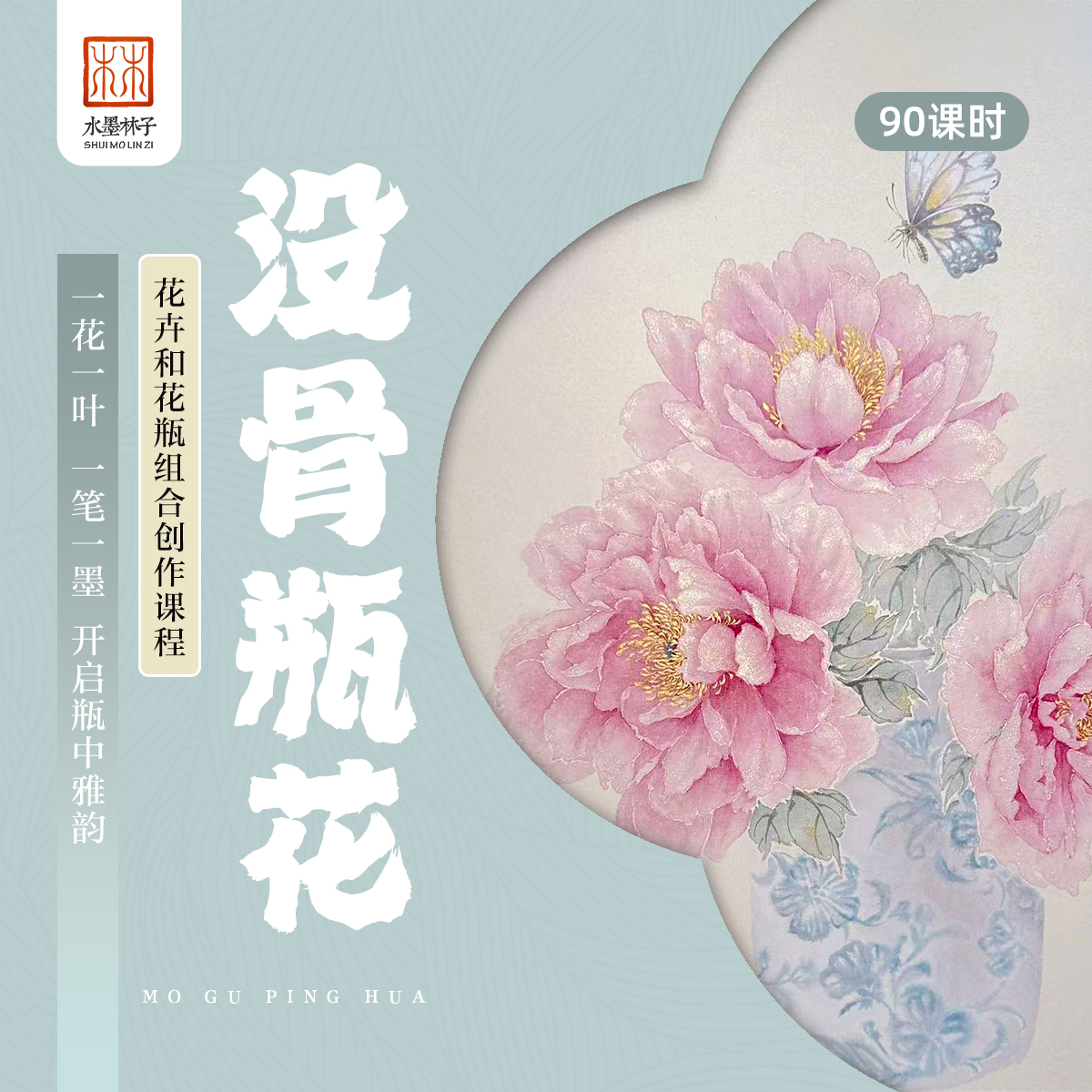 【安卓】《没骨瓶花课》没骨画瓶花创作国画精讲课