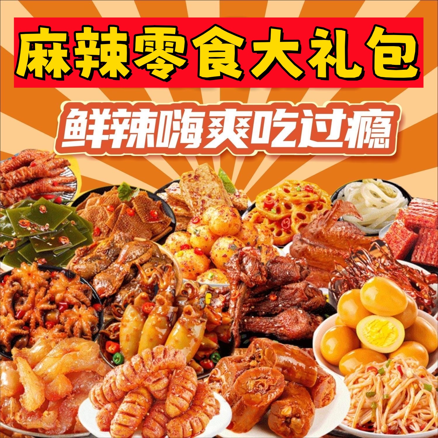 【零食对对碰】麻辣零食礼包 大包辣卤混合装荤素搭配 休闲解馋零食