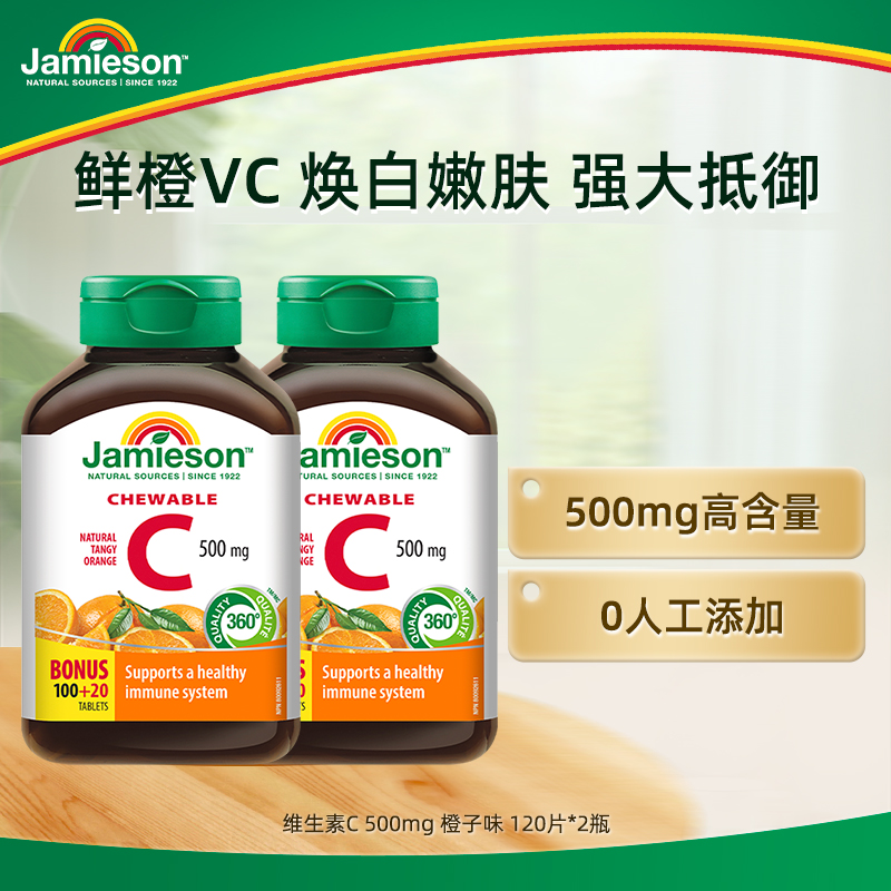 健美生维生素C橙味500mg免疫焕白官方旗舰正品VC120粒咀嚼片2瓶装