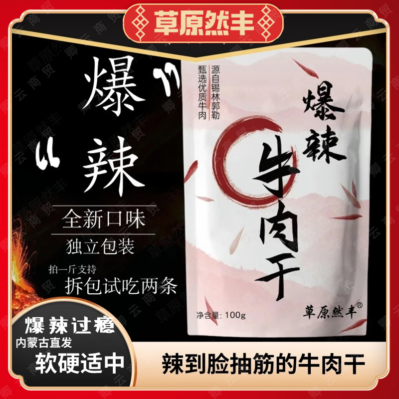 草原然丰内蒙古爆辣牛肉干辣条追剧休闲手撕牛肉零食小吃软硬适中