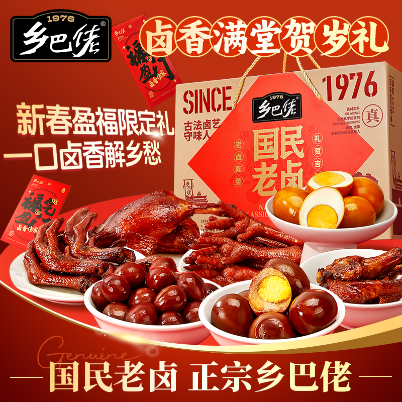 乡巴佬新春盈福限定卤味礼盒鸭货零食礼盒解馋老卤礼包新年送礼zb