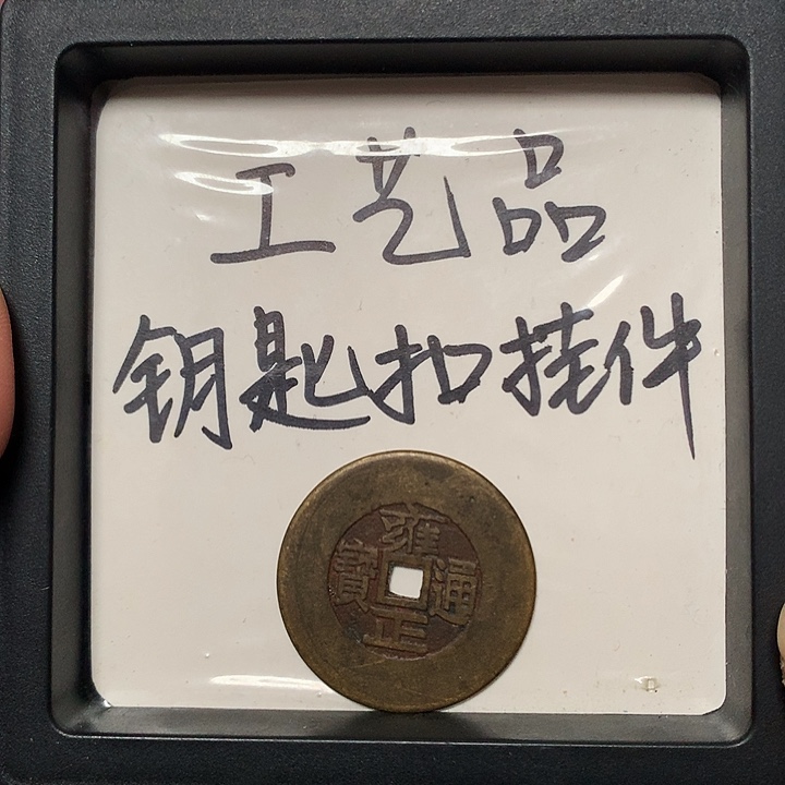 二***爷工艺品钥匙扣挂件1个