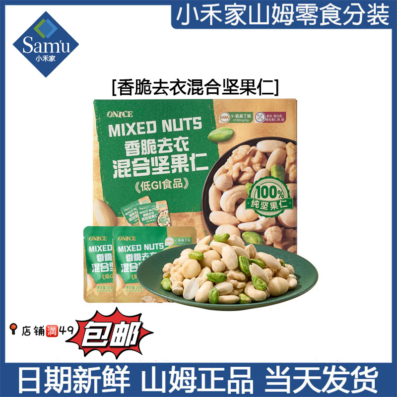 【山姆零食代购】香脆去衣混合坚果仁 12月新品 加购物车满49包邮