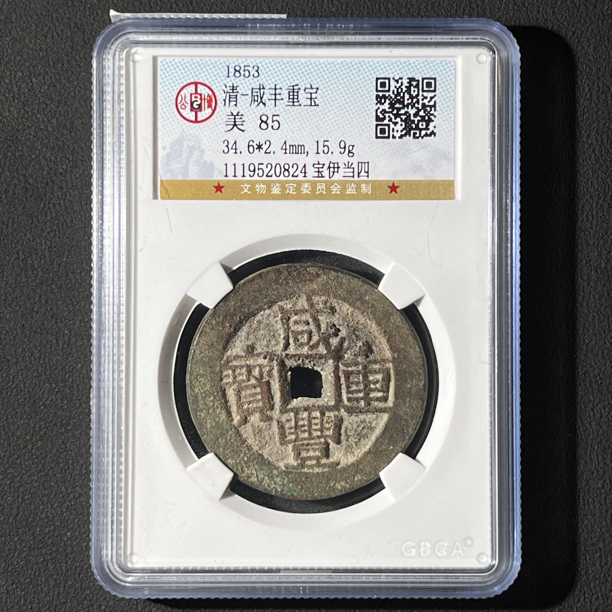 Z-4 清代 咸丰重宝宝伊当四 公博评级85分 1119520824 Z