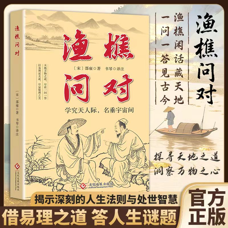 【解决人生困惑】渔樵问对 感受国学经典智慧 问见古今解人生谜题MM