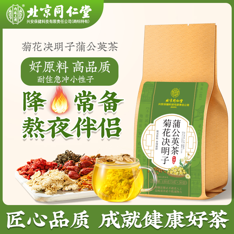 【熬夜常备】北京同仁堂菊花决明子茶 蒲公英金银花枸杞茶口干清润