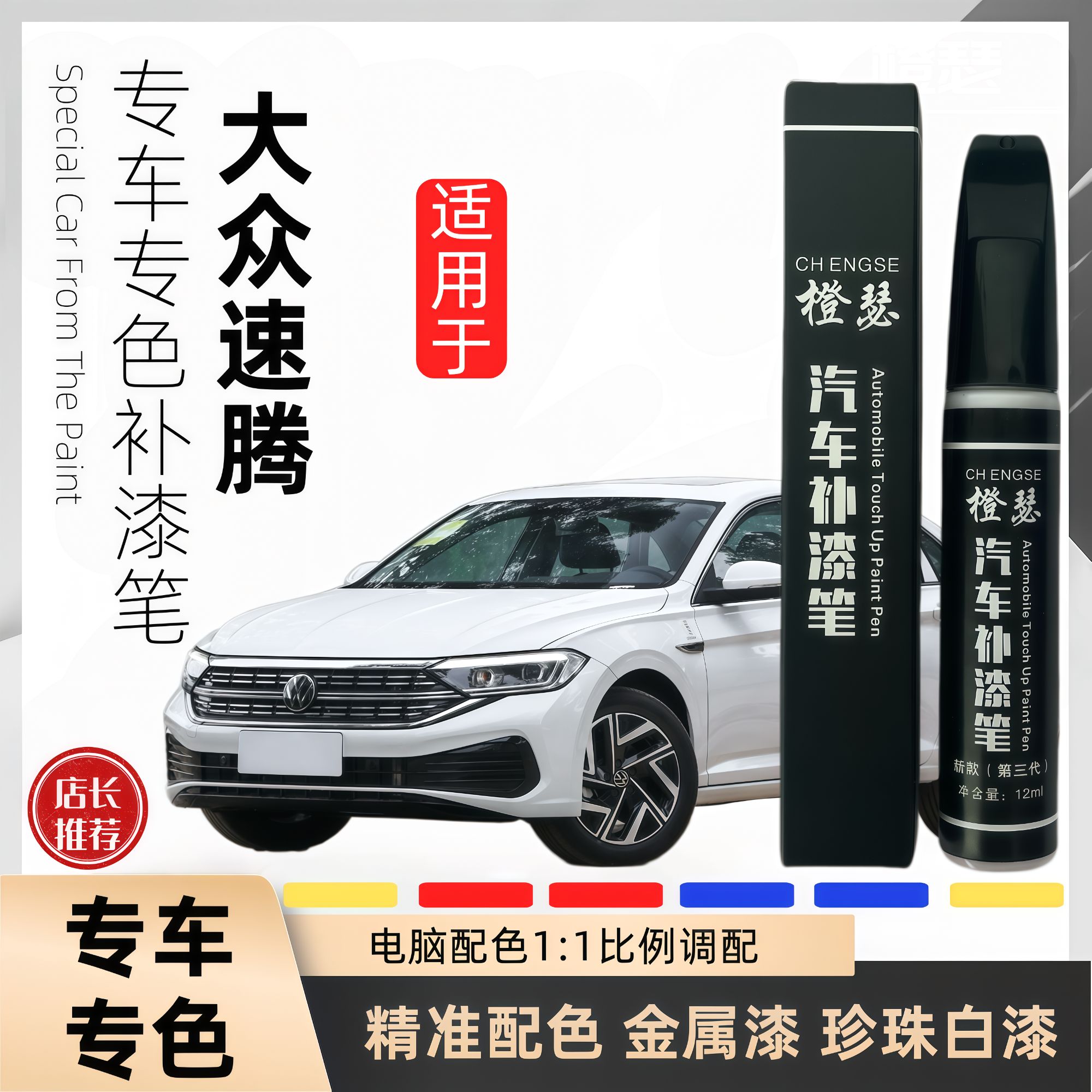 一汽大众速腾补漆笔极地白锰石黑海贝金珠光白汽车漆修复专用白色