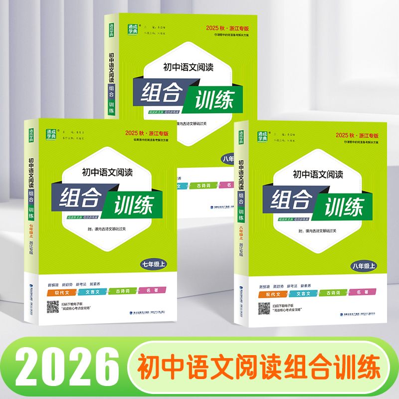 2026版初中语文阅读组合训练七八九年级上下册中考语文组合阅读