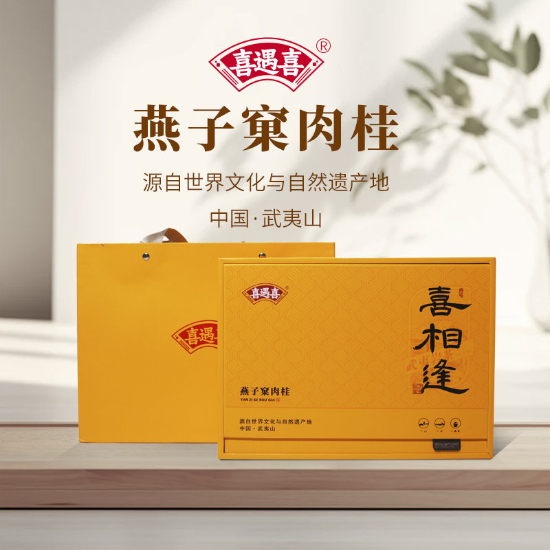 喜遇喜正宗武夷山【喜相逢丶燕子窠肉桂】高档礼盒装