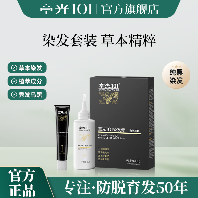 章光101自然黑染发剂 遮盖白发染发膏自然黑男女染头发不沾头皮 
