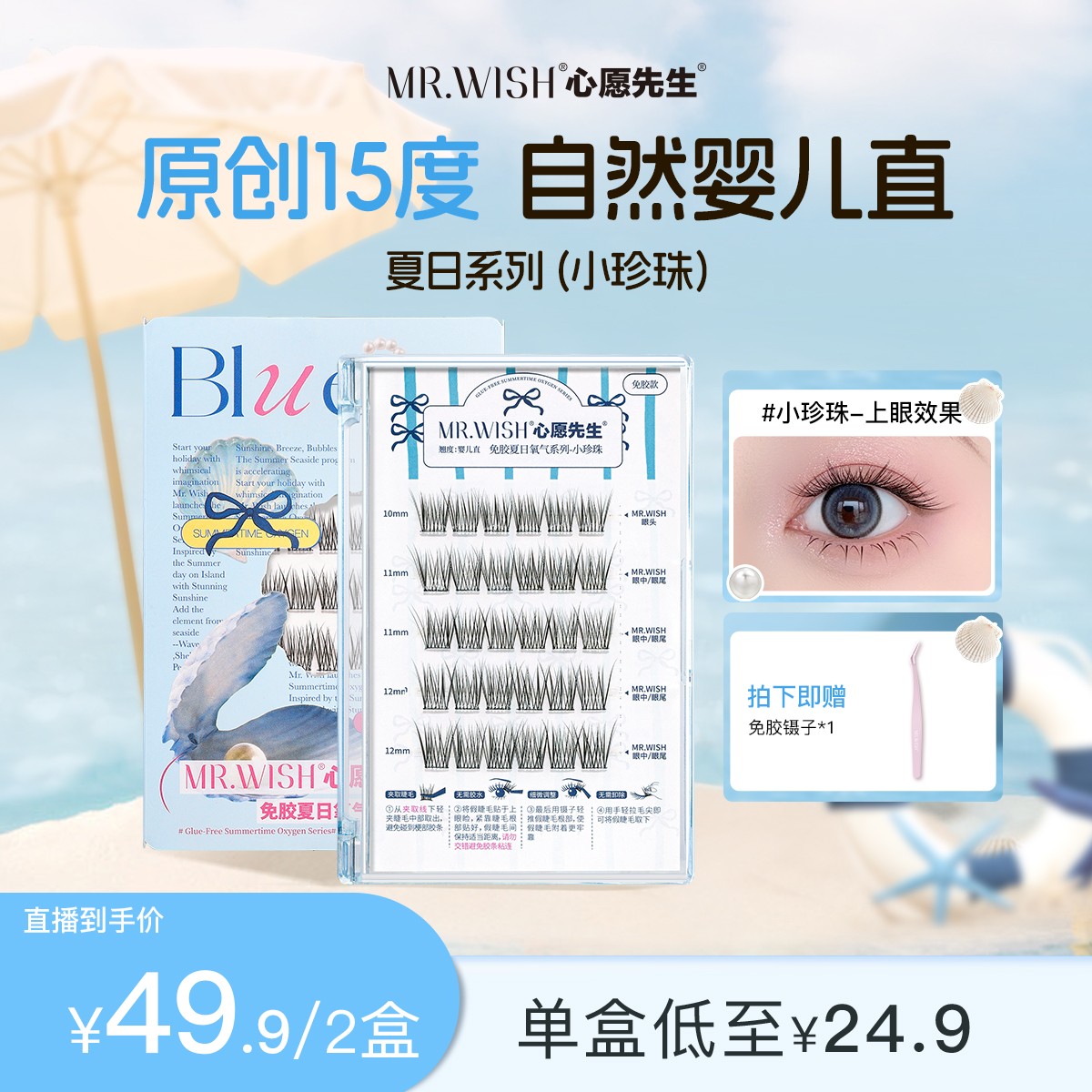 【小珍珠系列】心愿先生免胶&胶水款婴儿直自然妈生淡颜假睫毛