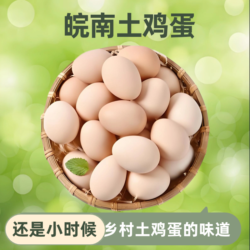 【土鸡蛋50枚】安徽农家土鸡蛋50枚 总净重4斤安徽发货