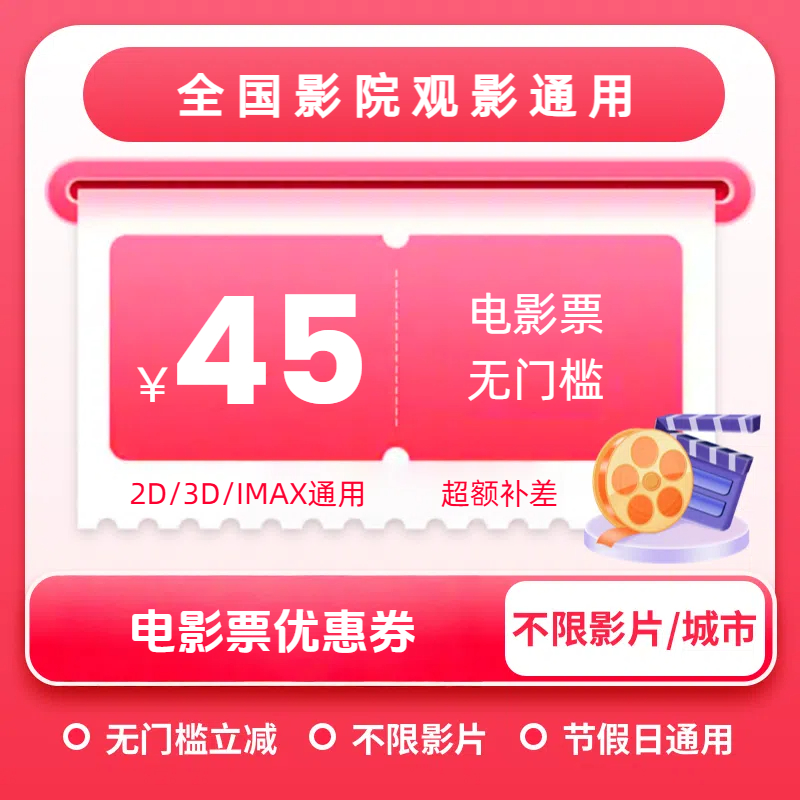 电影票 无门槛45元 通用 电影票优惠券 立减 全国通用 超额补差