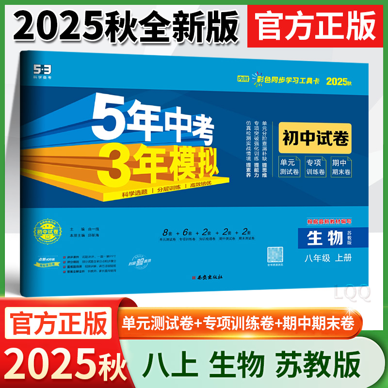 2025秋新版五年中考三年模拟模拟试卷生物八年级上册苏教版必刷题