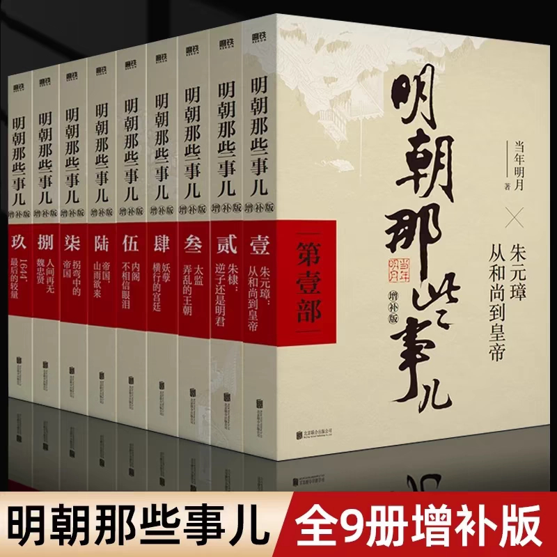 明朝那些事儿增补版.全集9册 全本白话正说明朝大历史超有料 正版