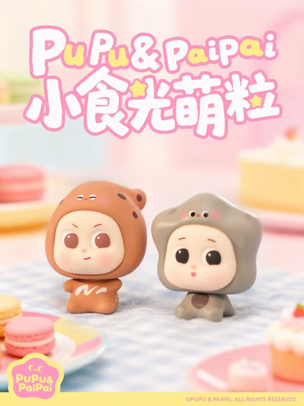 【平拆或许愿】PUPU&PAIPAI小食光系列萌粒盲袋盲盒可爱摆件