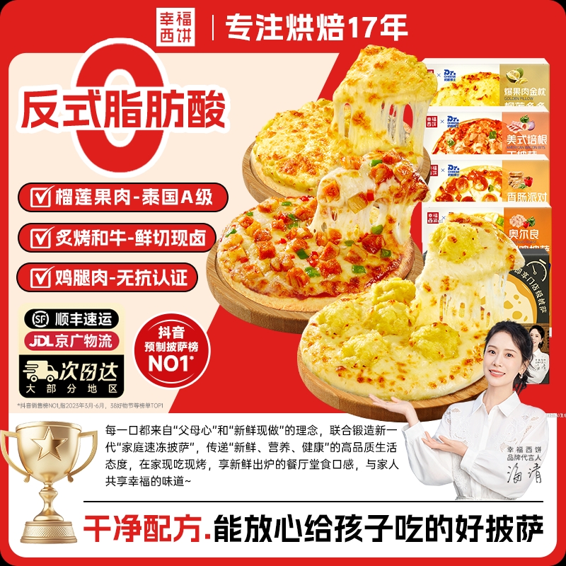 【热卖爆款】幸福西饼披萨半成品加热即食早餐榴莲空气炸锅半成品商品图