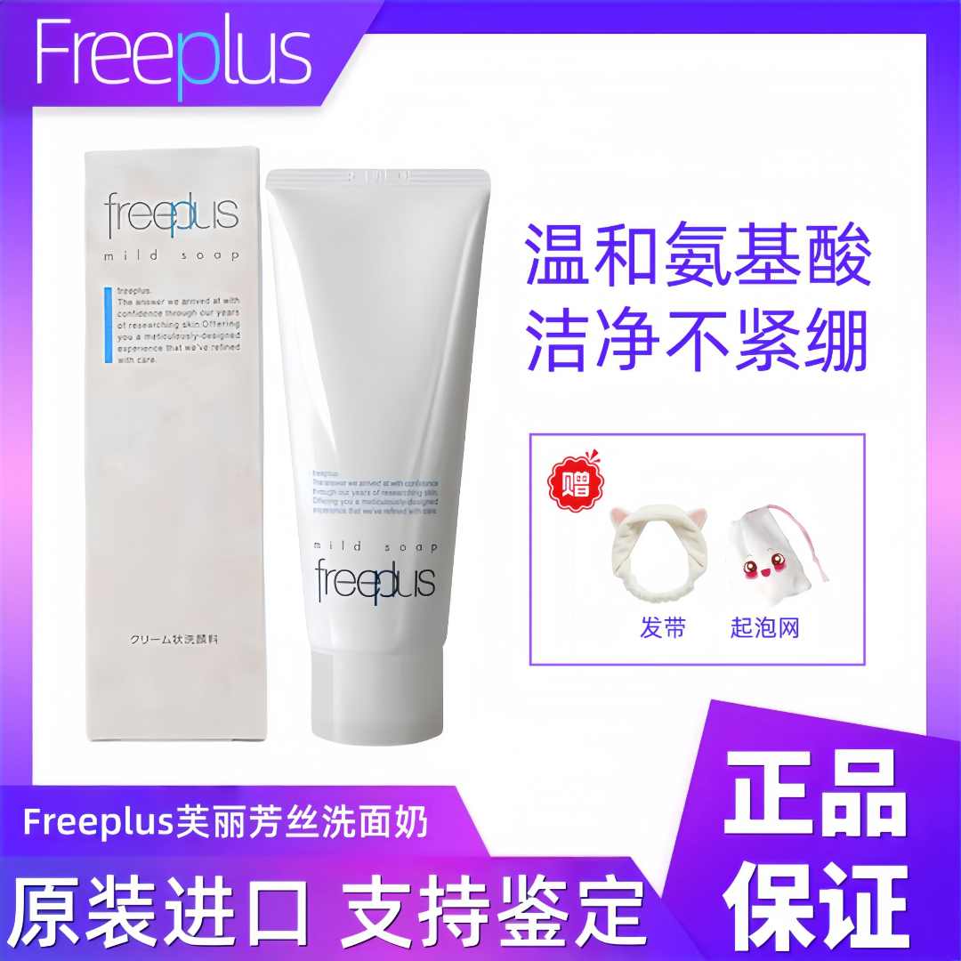 Freeplus芙丽芳丝洗面奶100g氨基酸温和清洁补水保湿敏感肌洁面乳