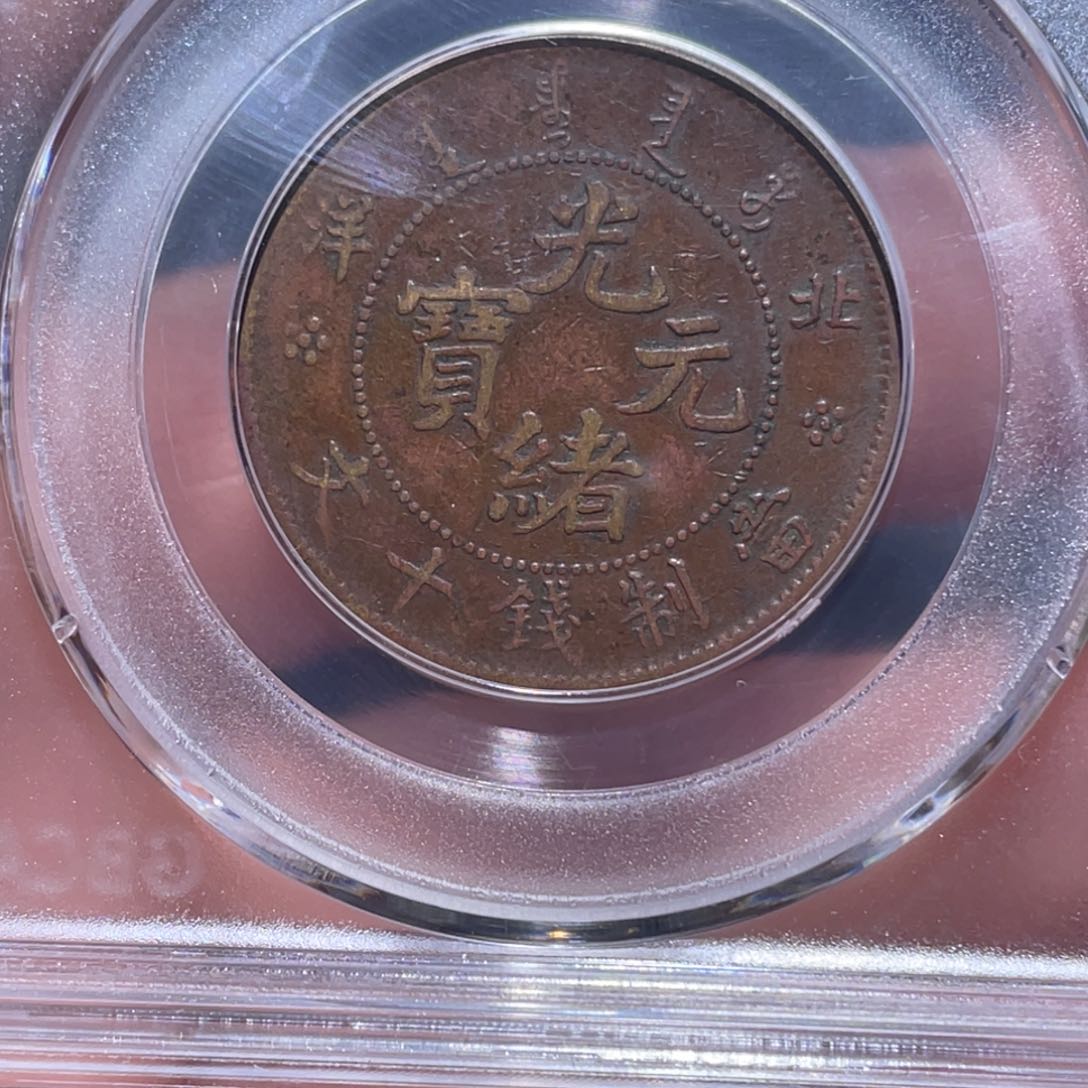 金属吞吞铜元收藏吞2792