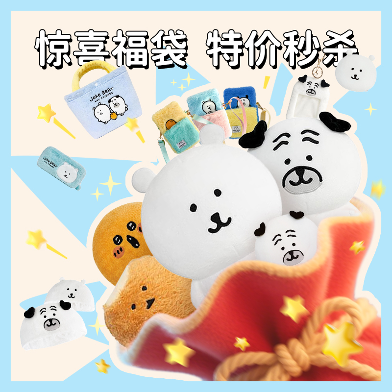 【限时优惠】名创优品正版自嘲熊系列玩具包挂饰娃娃玩偶送朋友闺蜜
