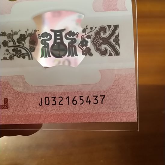 塑料蛇纪念钞 032165437