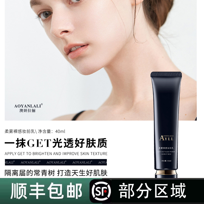 AOYANLALI/澳妍拉俪柔雾裸感女神妆前乳轻薄打底控油修颜裸感妆