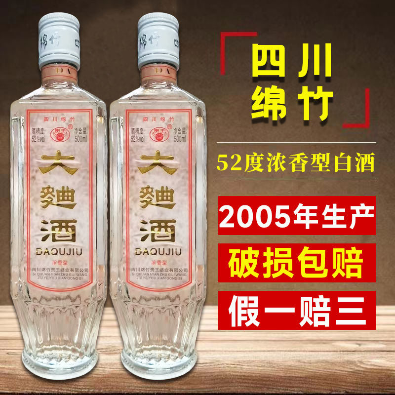 永绘2005四川绵竹产地浓香型纯粮大曲酒52度500ml箱六库存52度500