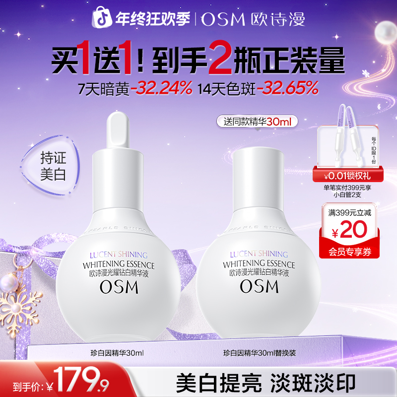 欧诗漫珍白因精华美白祛斑祛黄提亮改善暗沉商城