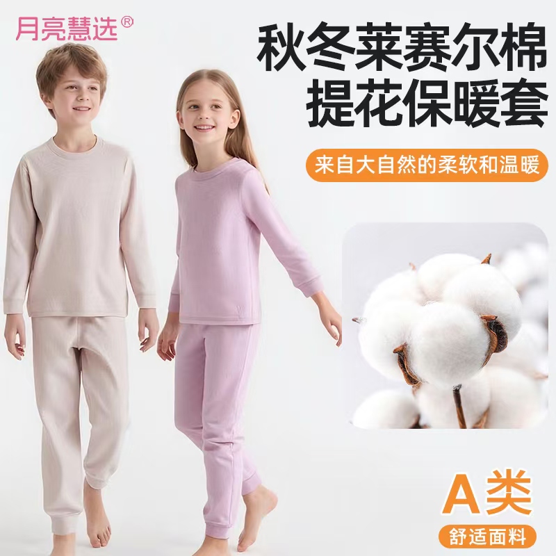 A类220克莱赛尔棉秋冬轻暖男童女童秋衣秋裤套装600139—S